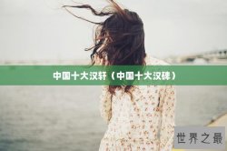 中国十大汉轩（中国十大汉碑）