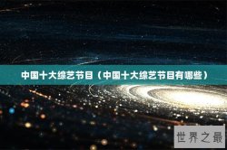 中国十大综艺节目（中国十大综艺节目有哪些）