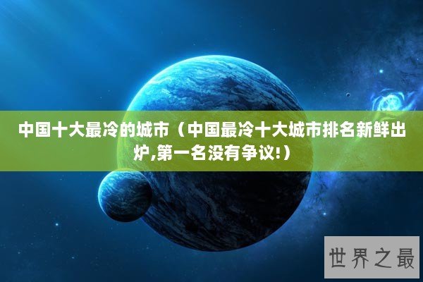 中国十大最冷的城市（中国最冷十大城市排名新鲜出炉,第一名没有争议!）