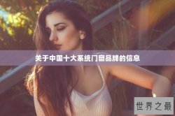 关于中国十大系统门窗品牌的信息