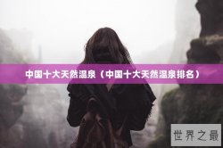 中国十大天然温泉（中国十大天然温泉排名）