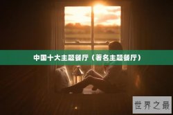 中国十大主题餐厅（著名主题餐厅）