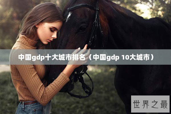 中国gdp十大城市排名（中国gdp 10大城市）