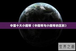 中国十大小提琴（中提琴与小提琴的区别）