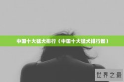 中国十大猛犬排行（中国十大猛犬排行图）