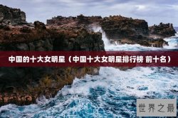 中国的十大女明星（中国十大女明星排行榜 前十名）