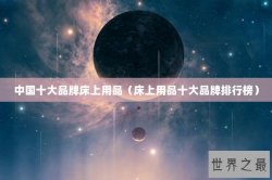 中国十大品牌床上用品（床上用品十大品牌排行榜）