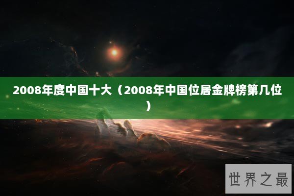 2008年度中国十大（2008年中国位居金牌榜第几位）