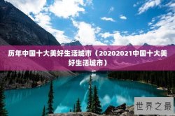 历年中国十大美好生活城市（20202021中国十大美好生活城市）