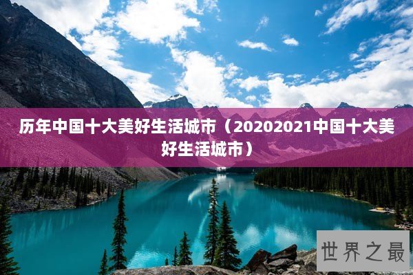 历年中国十大美好生活城市（20202021中国十大美好生活城市）