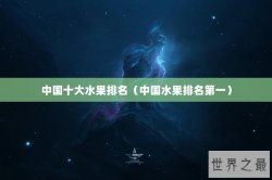 中国十大水果排名（中国水果排名第一）