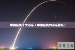 中国最美十大瀑布（中国最美的瀑布排名）