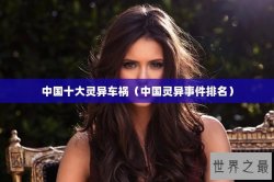 中国十大灵异车祸（中国灵异事件排名）