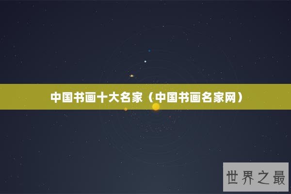 中国书画十大名家（中国书画名家网）