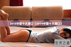 2015中国十大港口（2019中国十大港口）