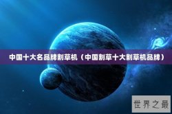 中国十大名品牌割草机（中国割草十大割草机品牌）