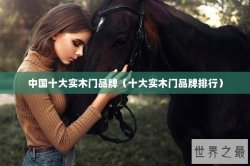 中国十大实木门品牌（十大实木门品牌排行）