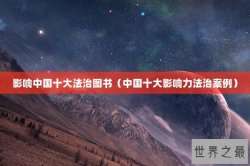 影响中国十大法治图书（中国十大影响力法治案例）