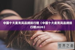 中国十大麦克风品牌排行榜（中国十大麦克风品牌排行榜2020）