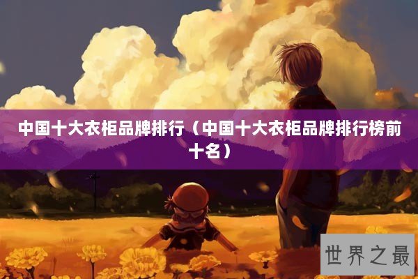 中国十大衣柜品牌排行（中国十大衣柜品牌排行榜前十名）