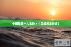 中国最美十大古诗（中国最美古诗词）