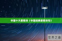 中国十大爱情诗（中国经典爱情诗句）