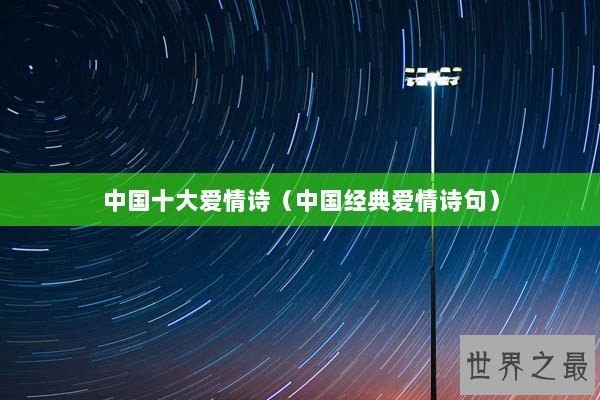 中国十大爱情诗（中国经典爱情诗句）