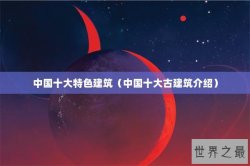 中国十大特色建筑（中国十大古建筑介绍）