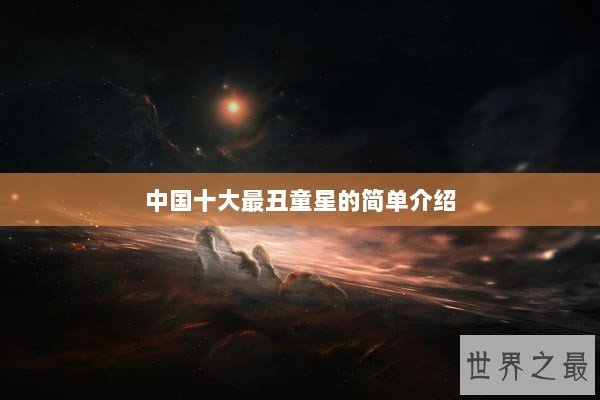 中国十大最丑童星的简单介绍