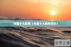 中国十大剧集（中国十大剧种排名）