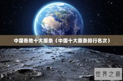 中国各地十大面条（中国十大面条排行名次）