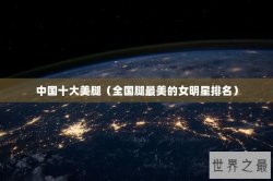 中国十大美腿（全国腿最美的女明星排名）