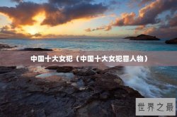 中国十大女犯（中国十大女犯罪人物）