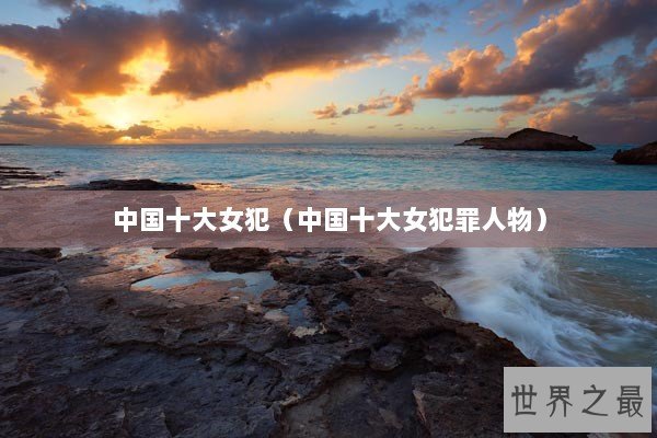 中国十大女犯（中国十大女犯罪人物）