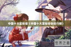 中国十大富裕省（中国十大富裕省份排行榜）