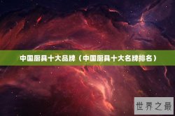 中国厨具十大品牌（中国厨具十大名牌排名）