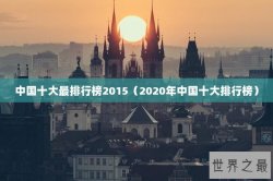 中国十大最排行榜2015（2020年中国十大排行榜）