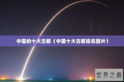 中国的十大古都（中国十大古都排名图片）