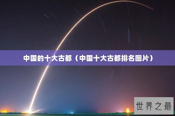 中国的十大古都（中国十大古都排名图片）