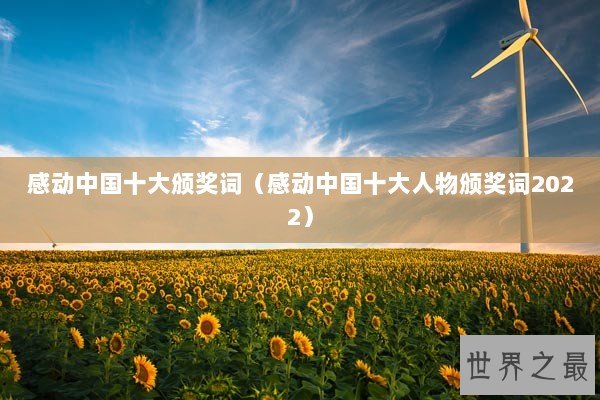 感动中国十大颁奖词（感动中国十大人物颁奖词2022）