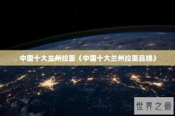 中国十大兰州拉面（中国十大兰州拉面品牌）