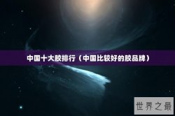 中国十大胶排行（中国比较好的胶品牌）