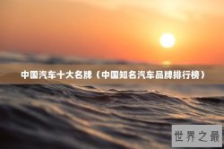 中国汽车十大名牌（中国知名汽车品牌排行榜）