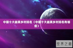中国十大最美乡村排名（中国十大最美乡村排名有哪些）
