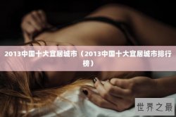 2013中国十大宜居城市（2013中国十大宜居城市排行榜）