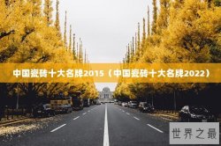 中国瓷砖十大名牌2015（中国瓷砖十大名牌2022）