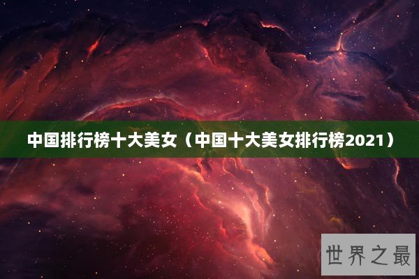 中国排行榜十大美女（中国十大美女排行榜2021）
