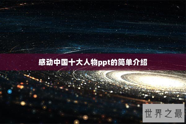 感动中国十大人物ppt的简单介绍