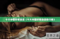 十大中国好看动漫（十大中国好看动漫排行榜）
