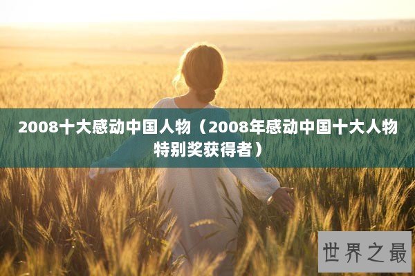 2008十大感动中国人物（2008年感动中国十大人物特别奖获得者）